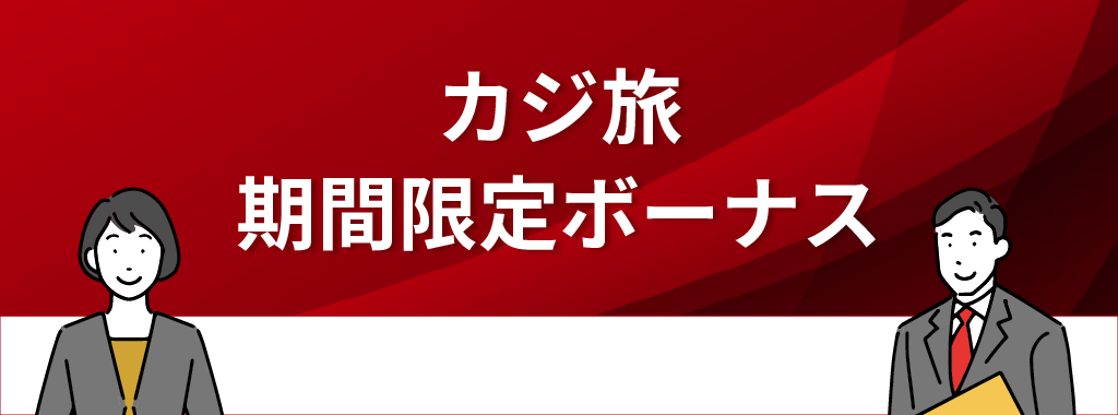 カジ旅の期間限定ボーナス