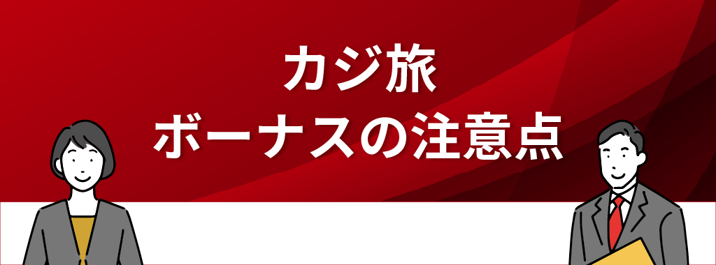 カジ旅のボーナスに関する注意点