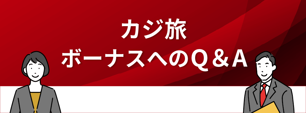 カジ旅のボーナスに関するQ&A