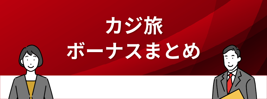 カジ旅のボーナスまとめ