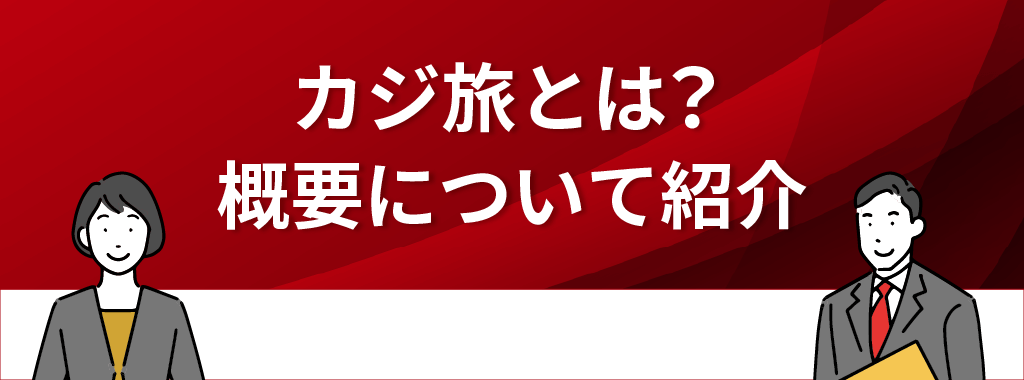 カジ旅とは？