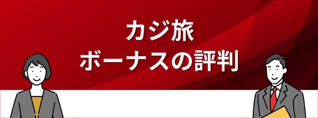 カジ旅のボーナスの評判は？