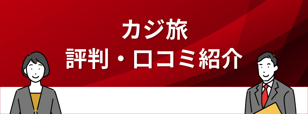 カジ旅の評判・口コミ