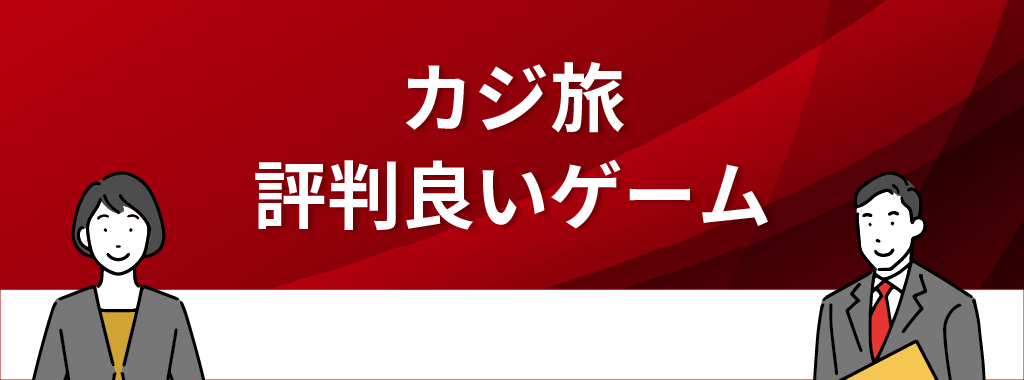 カジ旅で評判が良いゲームは？