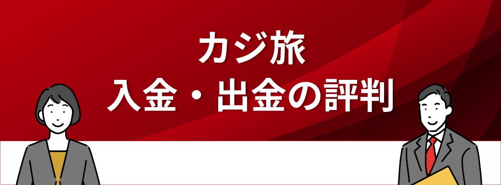 カジ旅の入金・出金に関する評判は？