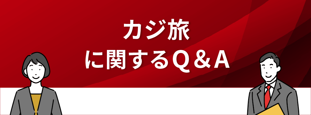 カジ旅に関するQ&A