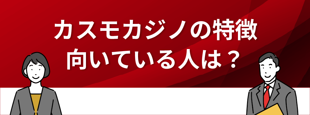 カスモカジノとは