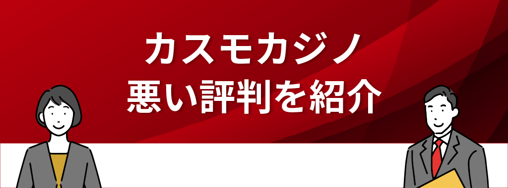 カスモカジノの悪い評判