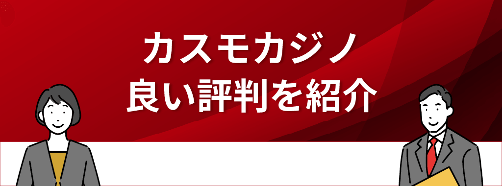 カスモカジノの良い評判！危険性はない＆安心して使える