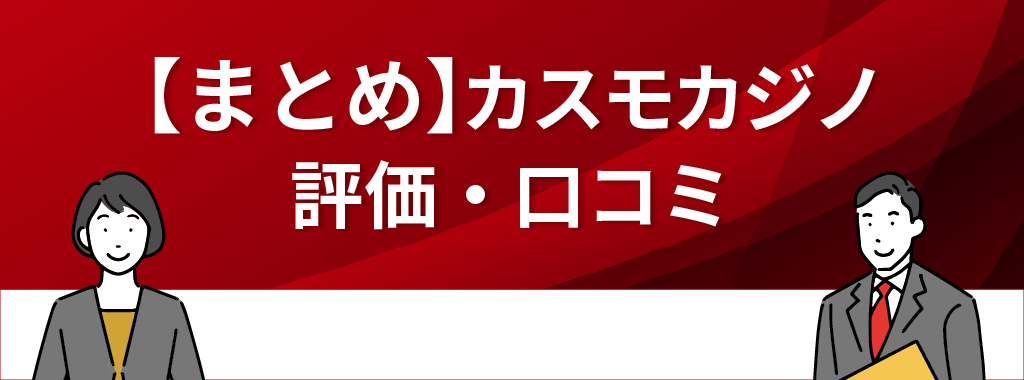 カスモカジノの評判まとめ