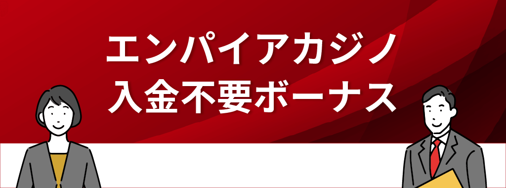 エンパイアカジノの入金不要ボーナスとは？