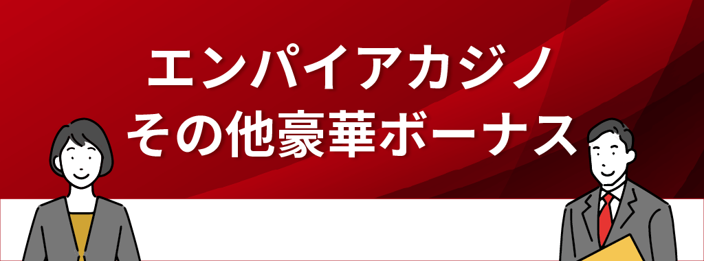 エンパイアカジノは入金不要ボーナス以外のボーナスも豪華！