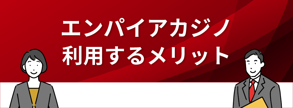 エンパイアカジノを利用するメリット