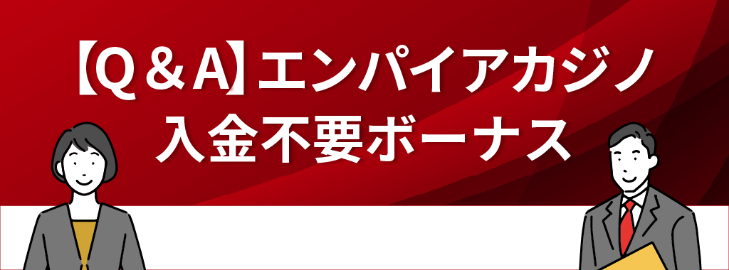 エンパイアカジノの入金不要ボーナスに関するQ&A