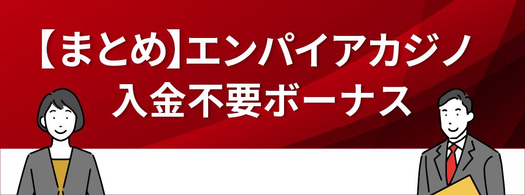 エンパイアカジノの入金不要ボーナスを完全ガイド！まとめ