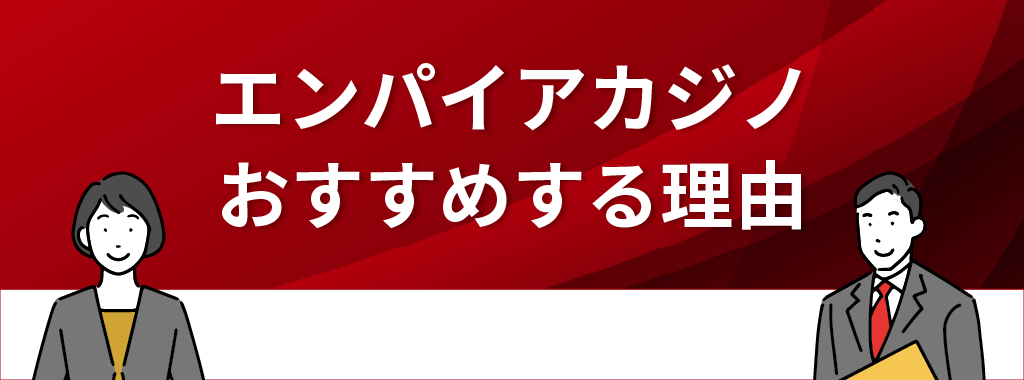 エンパイアカジノをおすすめできる理由