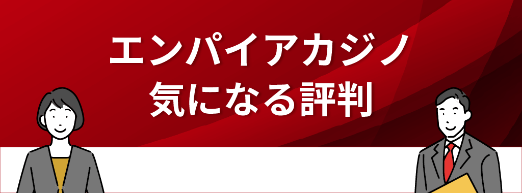 エンパイアカジノの評判