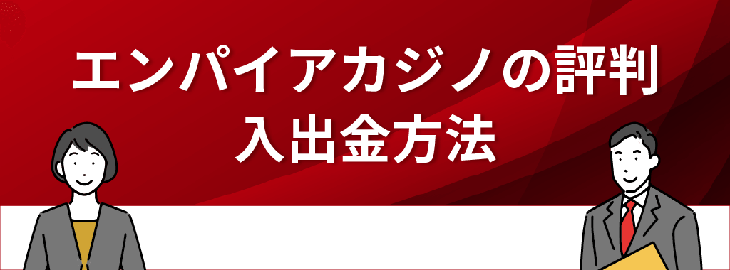 エンパイアカジノの入出金方法に関する評判