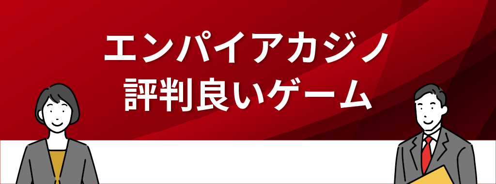 エンパイアカジノで評判が良いゲーム