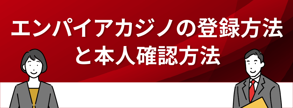 エンパイアカジノの登録方法＆本人確認方法