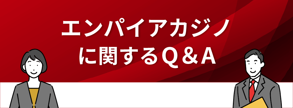 エンパイアカジノに関するQ&A