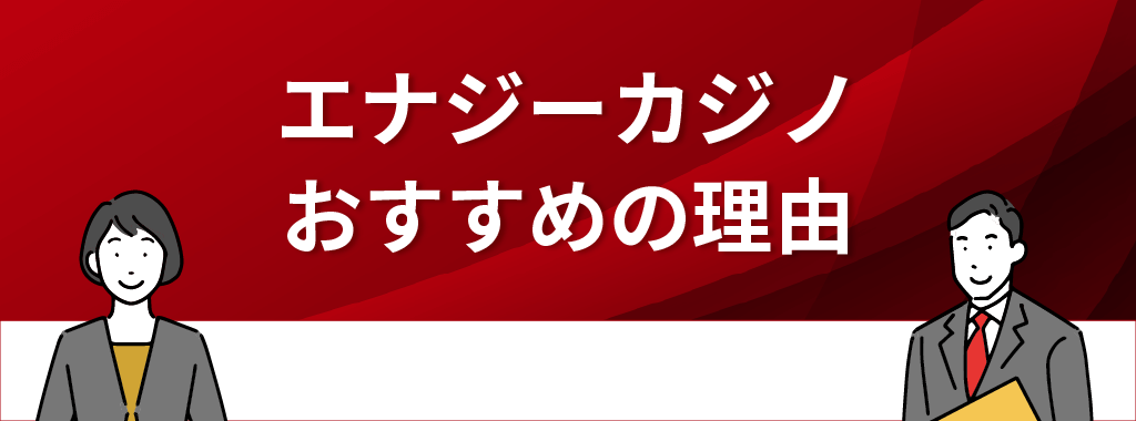 エナジーカジノがおすすめの理由