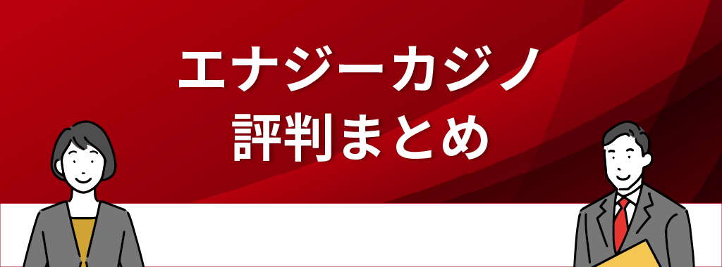 エナジーカジノの評判