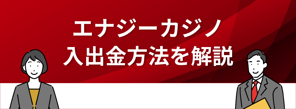 エナジーカジノの入出金方法