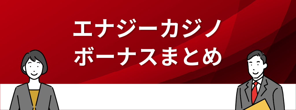 エナジーカジノのボーナス