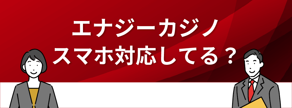 エナジーカジノはスマホ対応？