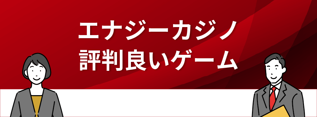 エナジーカジノの評判が良いゲーム