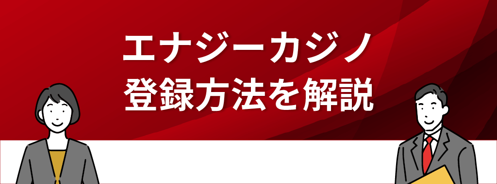 エナジーカジノの登録方法