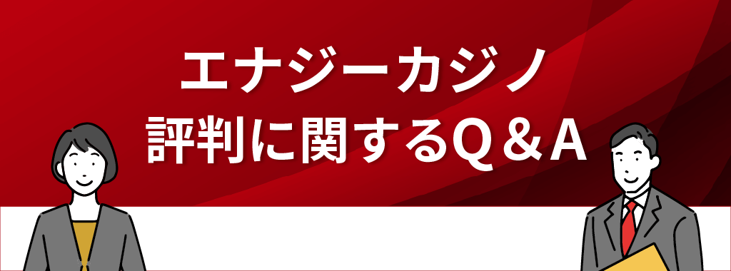 エナジーカジノの評判に関するQ&A