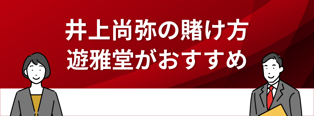 井上尚弥の賭け方【キャンペーンが激アツな遊雅堂の登録がおすすめ】