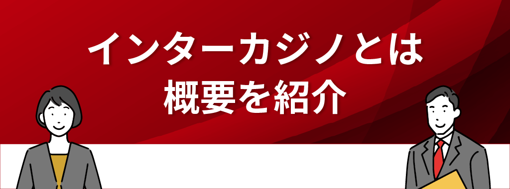 インターカジノとは