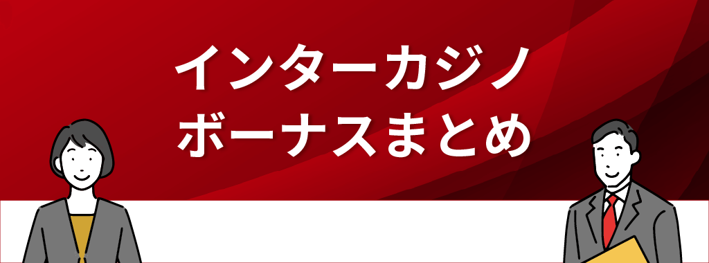 インターカジノのボーナス