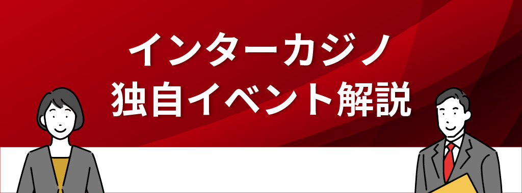 インターカジノの独自イベント