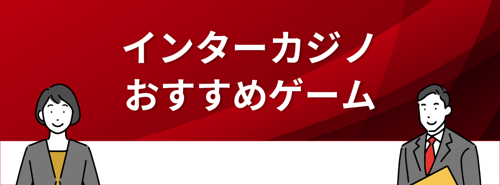 インターカジノのおすすめゲーム