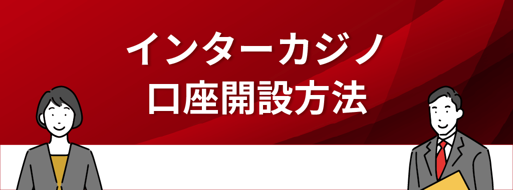 インターカジノの口座開設方法