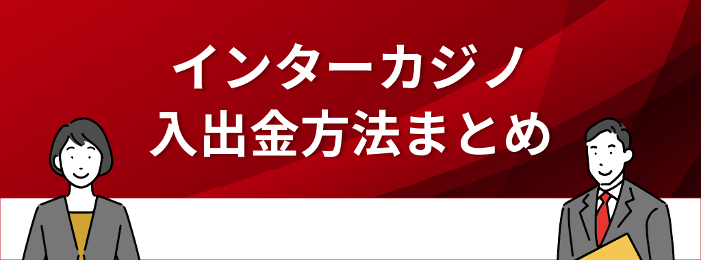 インターカジノの入出金方法