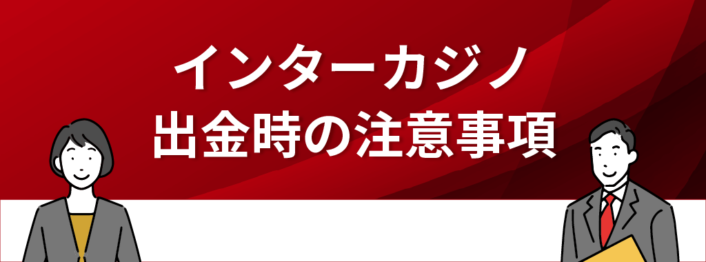 インターカジノの出金時の注意事項