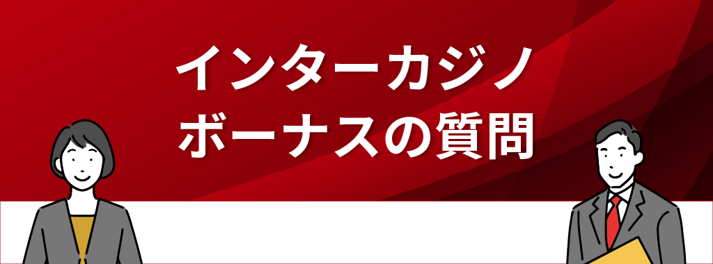 インターカジノのボーナスの質問