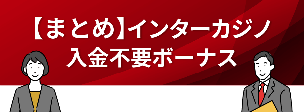 インターカジノの入金不要ボーナスまとめ