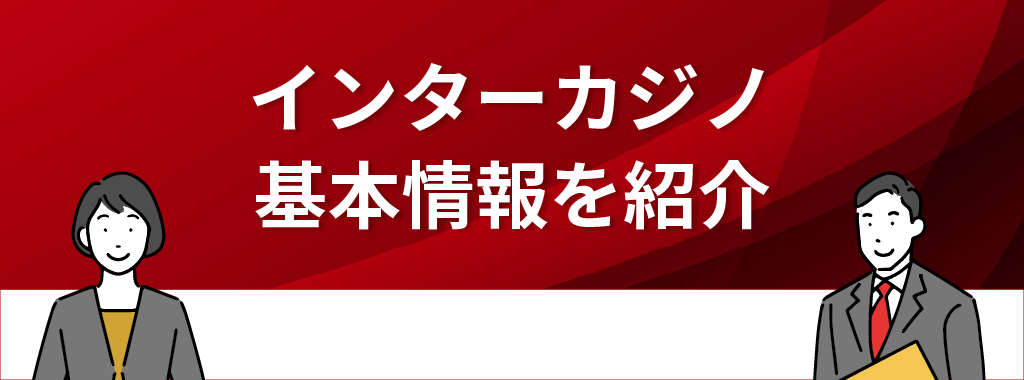 インターカジノの基本情報