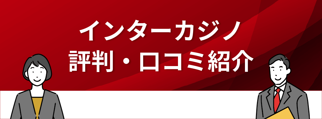 インターカジノの評判・口コミ