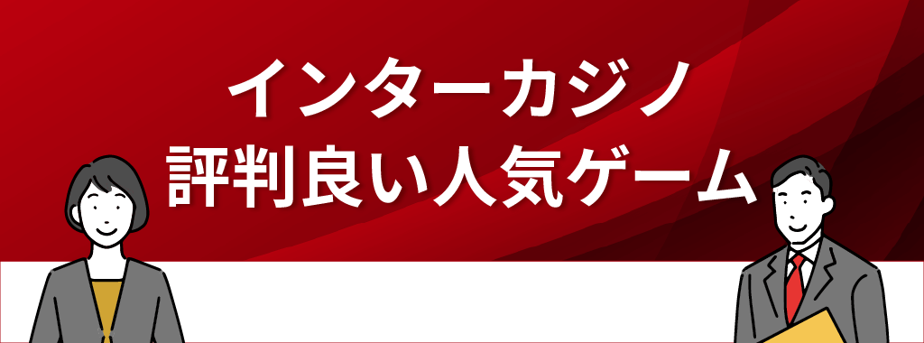 インターカジノで評判の良い人気ゲーム