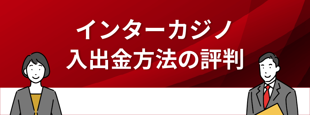 インターカジノの入出金方法に関する評判