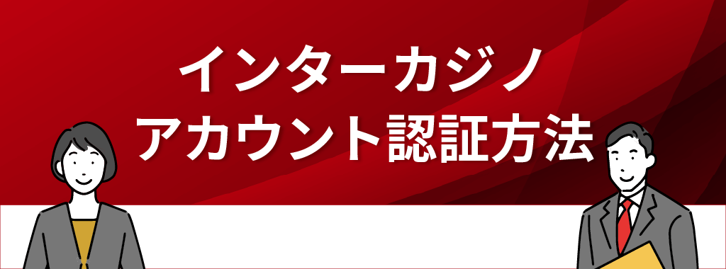 インターカジノのアカウント認証方法