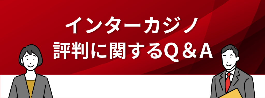 インターカジノに関するQ&A