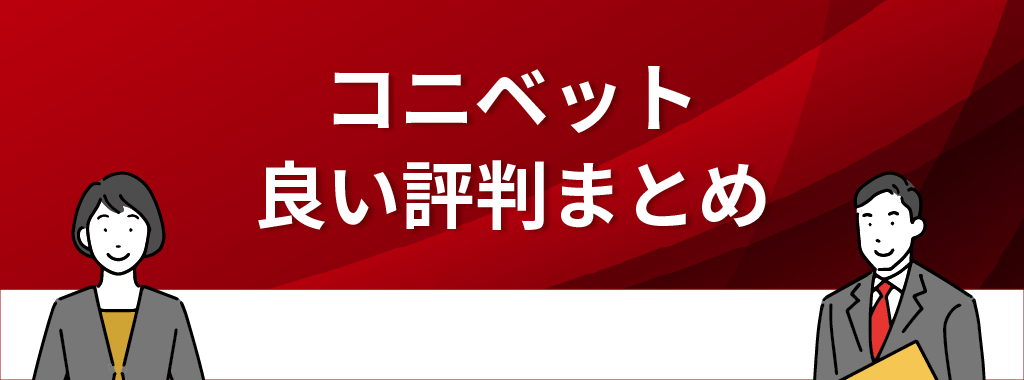 コニベットの良い評判